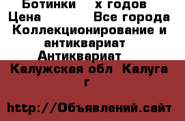 Ботинки 80-х годов › Цена ­ 2 000 - Все города Коллекционирование и антиквариат » Антиквариат   . Калужская обл.,Калуга г.